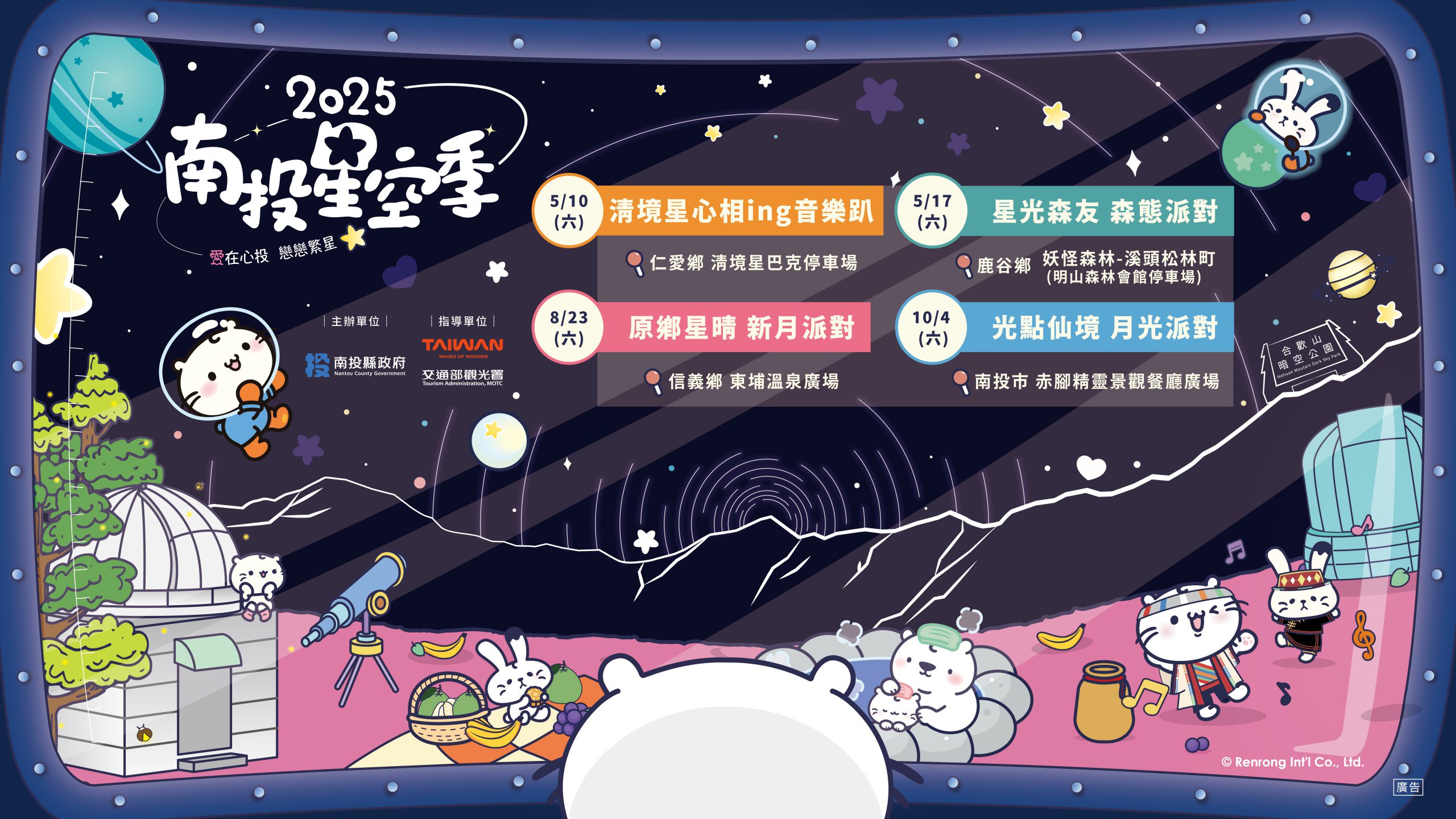 2025 난터우 별빛 축제, ‘타이완 관광 100대 명소’와 손잡고 5월 별빛 아래 출항 천문 과학, 생태 교육, 원주민 문화, 별빛 음악회 – 밤하늘 아래 펼쳐지는 즐거움