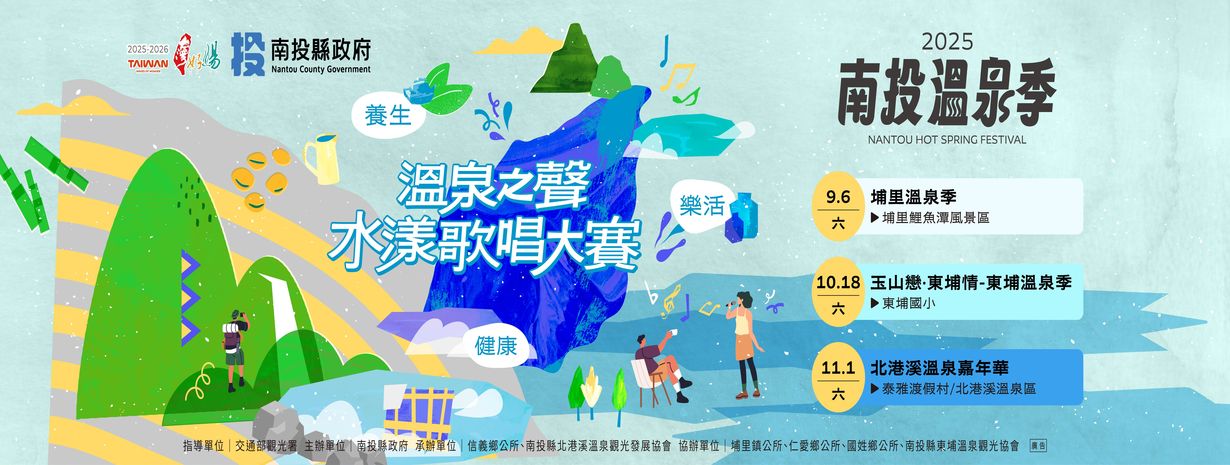 2025 난터우 온천축제 개막! 9월 6일 ‘온천의 소리 수양 노래 경연대회’로 스타트 난터우 3대 온천축제 릴레이 개최, 산과 온천의 매력 속으로